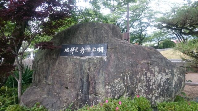 明治維新発祥の地