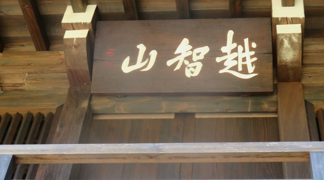 高取・越智氏菩提寺 光雲寺